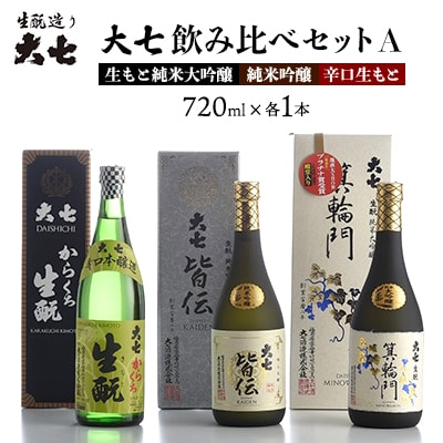 【大七飲み比べセットA】生もと純米大吟醸、純米吟醸、辛口生もと　720ml×各1本