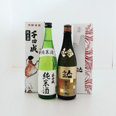 人気酒造　ゴールド人気純米大吟醸・檜物屋酒造店　千功成　純米酒　720ml×各1本