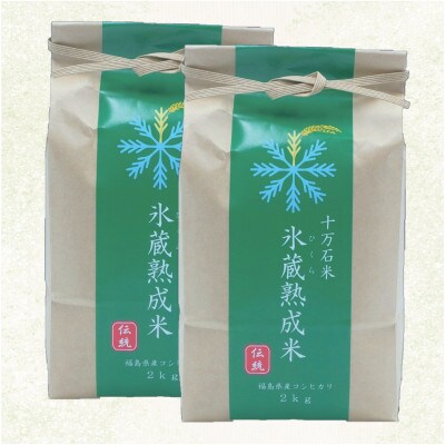 『氷蔵熟成米　-ひくらじゅくせいまい-』伝統2kg×2袋　福島県二本松十万石米　精米