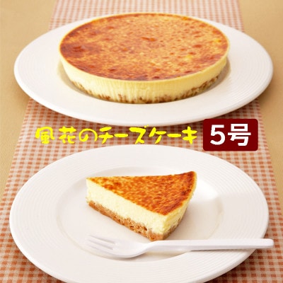 【福島県あだたら高原】チーズが苦手な職人が作った濃厚なめらか「チーズケーキ」5号