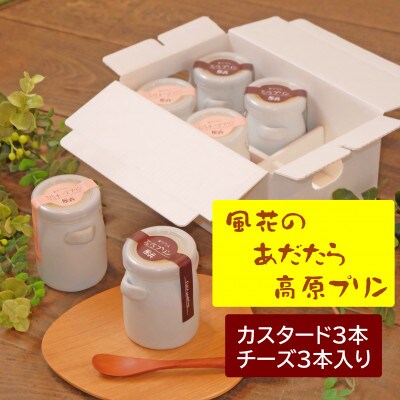 【福島県あだたら高原産牛乳使用】濃厚なめらか「あだたら高原プリン」6本入り(カスタード・チーズ)