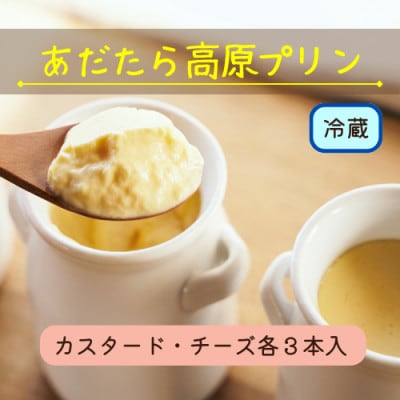 【福島県あだたら高原産牛乳使用】濃厚なめらか「あだたら高原プリン」6本入り(カスタード・チーズ)