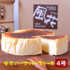 【福島県あだたら高原】なめらか濃厚!風花のバスクチーズケーキ4号