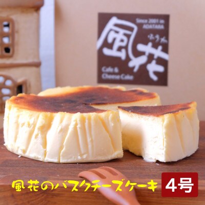 【福島県あだたら高原】なめらか濃厚!風花のバスクチーズケーキ4号