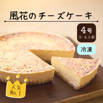 【福島県あだたら高原】チーズが苦手な職人が作った濃厚なめらか「チーズケーキ」4号