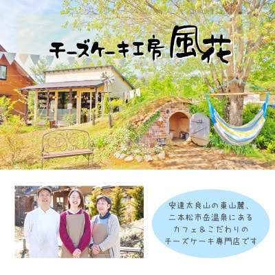 【福島県あだたら高原】チーズが苦手な職人が作った濃厚なめらか「チーズケーキ」4号