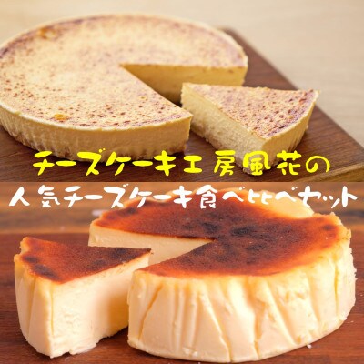 風花の人気チーズケーキ食べ比べセット(風花のチーズケーキ4号・バスクチーズケーキ4号)