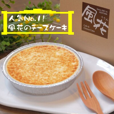 風花の人気チーズケーキ食べ比べセット(風花のチーズケーキ4号・バスクチーズケーキ4号)