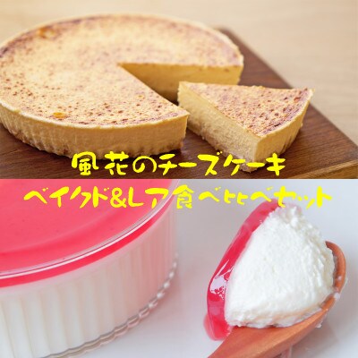 風花のチーズケーキ ベイクド レア食べ比べセット 風花のチーズケーキ4号 レアチーズムース4号 お礼品詳細 ふるさと納税なら さとふる