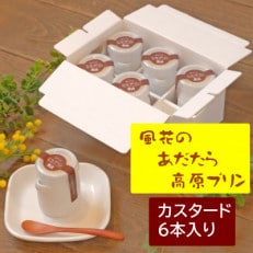【福島県あだたら高原産牛乳使用】濃厚なめらか「あだたら高原プリン」カスタード6本入り