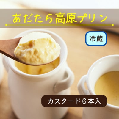 【福島県あだたら高原産牛乳使用】濃厚なめらか「あだたら高原プリン」カスタード6本入り