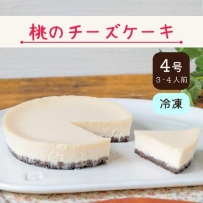 【福島県あだたら高原】岳温泉で人気のお店　風花　もものチーズケーキ4号《夏限定》7月上旬から順次発送