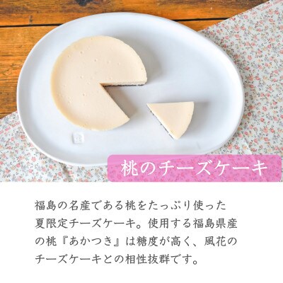 【福島県あだたら高原】岳温泉で人気のお店　風花　もものチーズケーキ4号《夏限定》7月上旬から順次発送