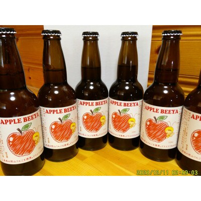 羽山リンゴのアップルビーヤ6本詰め合わせ