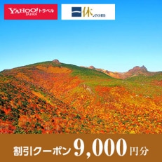 【福島県二本松市】一休.com・Yahoo!トラベル割引クーポン(9,000円分)