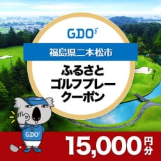 【福島県二本松市】GDOふるさとゴルフプレークーポン(15,000円分)