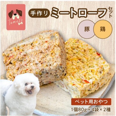 ペットのためのミートローフセット(鶏肉/豚肉) 8袋セット