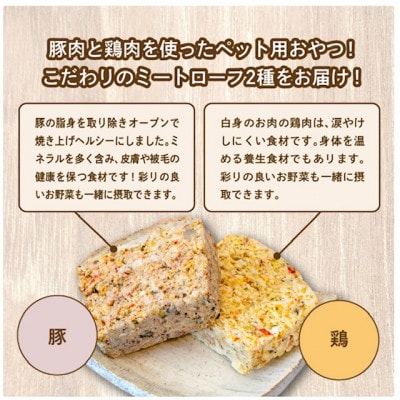 ペットのためのミートローフセット(鶏肉/豚肉) 8袋セット