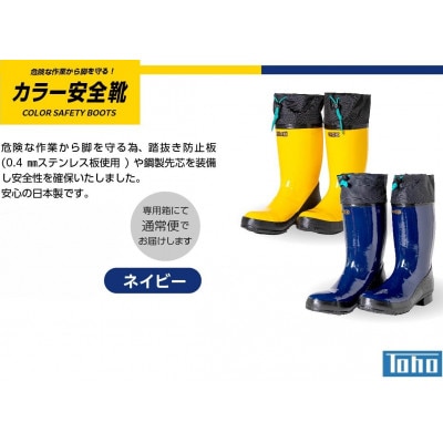 カラー安全靴ロール底フード付　ネイビー　26cm