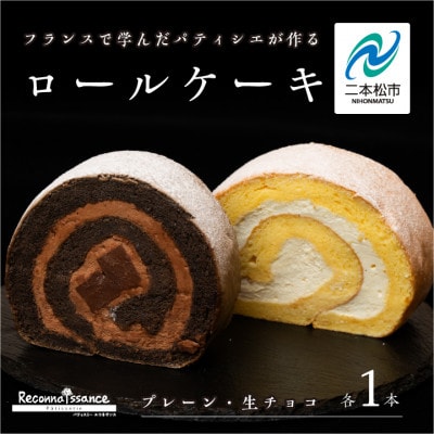 フランスで学んだパティシエが作るロールケーキ プレーン/チョコ 各1本