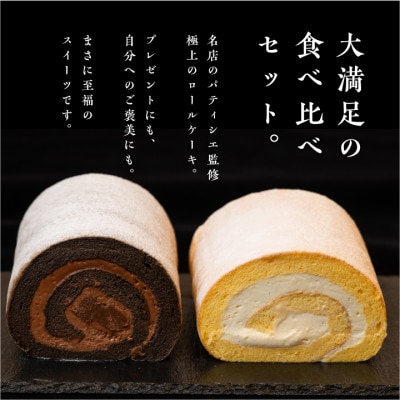 フランスで学んだパティシエが作るロールケーキ プレーン/チョコ 各1本