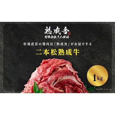 二本松熟成牛 切り落とし1kg(250g×4袋)小分け