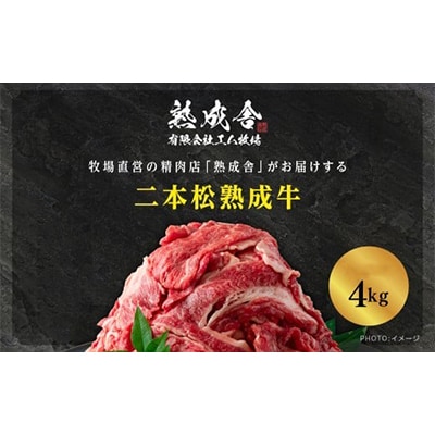二本松熟成牛 切り落とし4kg(250g×16袋)小分け