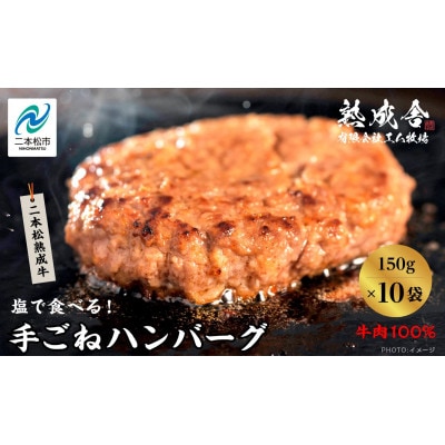 二本松熟成牛 塩で食べる!手ごねハンバーグ 1.5kg(150g×10袋)