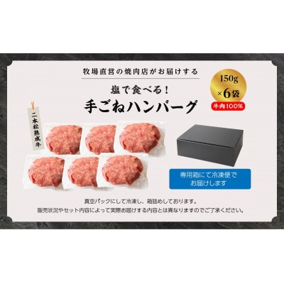 二本松熟成牛 塩で食べる!手ごねハンバーグ 900g(150g×6袋)