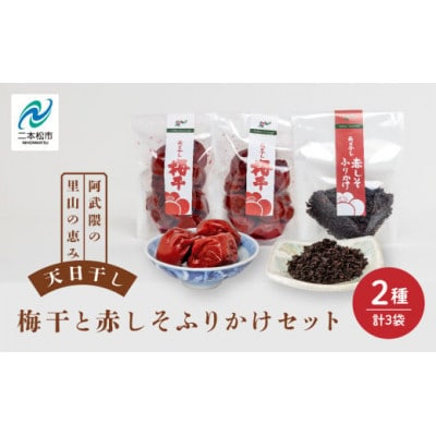 天日干し梅干と赤しそふりかけのセット(梅干1袋(250g)×2個、ふりかけ1袋(40g))