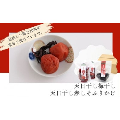 天日干し梅干と赤しそふりかけのセット(梅干1袋(250g)×2個、ふりかけ1袋(40g))