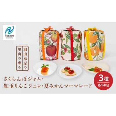 羽山のさくらんぼジャムと羽山の紅玉りんごジュレと田舎の夏みかんマーマレード 計3個セット