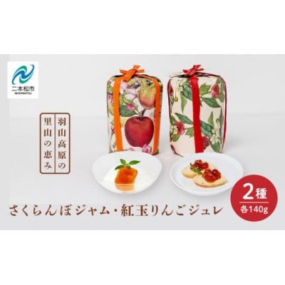 羽山のさくらんぼジャムと羽山の紅玉りんごジュレ 2個セット