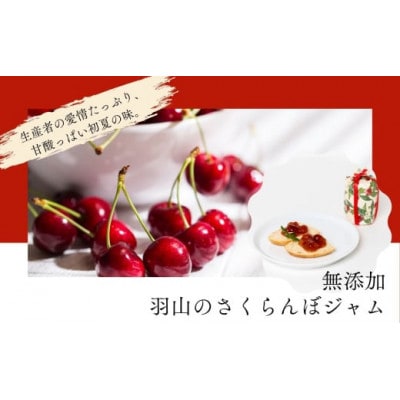 羽山のさくらんぼジャムと羽山の紅玉りんごジュレ 2個セット