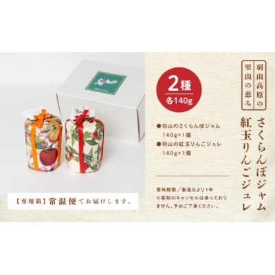 羽山のさくらんぼジャムと羽山の紅玉りんごジュレ 2個セット