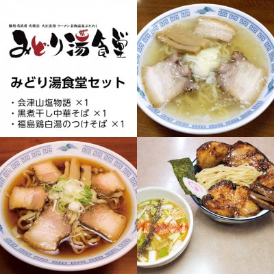 みどり湯食堂セット ラーメン3食(会津山塩物語/黒煮干し中華そば/福島鶏白湯のつけそば)