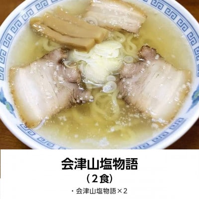 会津山塩物語 ラーメン2食