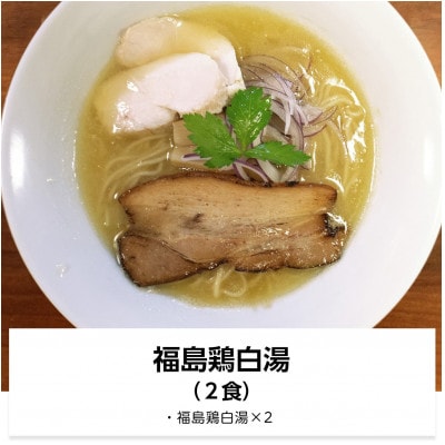 福島鶏白湯 ラーメン2食