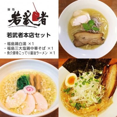 若武者本店セット ラーメン3食(福島鶏白湯/福島三大塩鶏中華そば/魚介豚骨こってり醤油ラーメン)