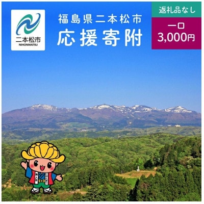 【返礼品なし】にほんまつ応援寄付金(一口:3,000円)