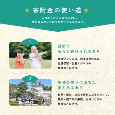 【返礼品なし】にほんまつ応援寄付金(一口:10,000円)