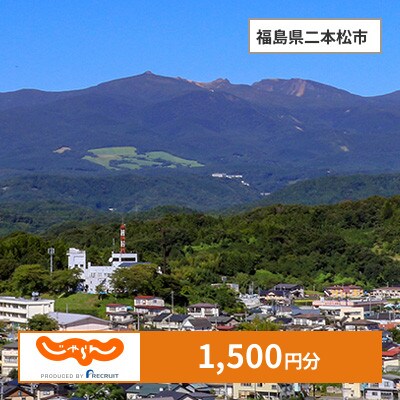 【じゃらんふるさと納税クーポン】 福島県二本松市でつかえる1,500円 クーポン