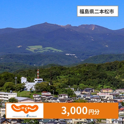 【じゃらんふるさと納税クーポン】 福島県二本松市でつかえる3,000円 クーポン