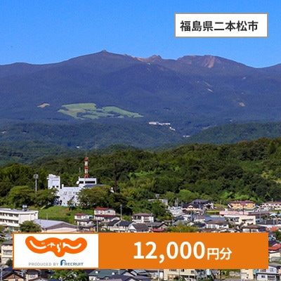 【じゃらんふるさと納税クーポン】 福島県二本松市でつかえる12,000円 クーポン