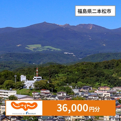 【じゃらんふるさと納税クーポン】 福島県二本松市でつかえる36,000円 クーポン