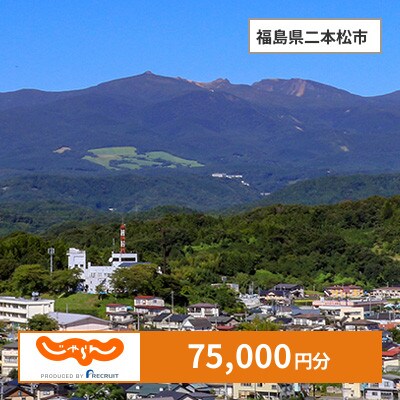 【じゃらんふるさと納税クーポン】 福島県二本松市でつかえる75,000円 クーポン