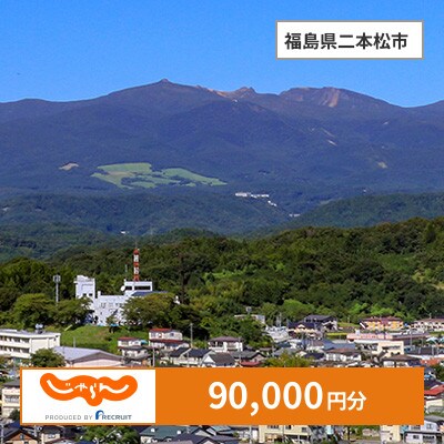 【じゃらんふるさと納税クーポン】 福島県二本松市でつかえる90,000円 クーポン