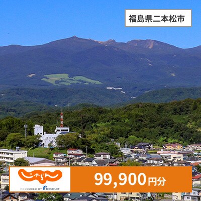 【じゃらんふるさと納税クーポン】 福島県二本松市でつかえる99,900円 クーポン
