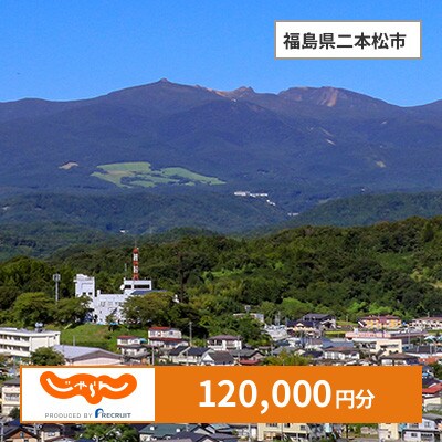【じゃらんふるさと納税クーポン】 福島県二本松市でつかえる120,000円 クーポン