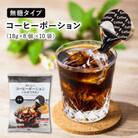 おいしいコーヒーポーションいかがですか?無糖18g×8個×10袋